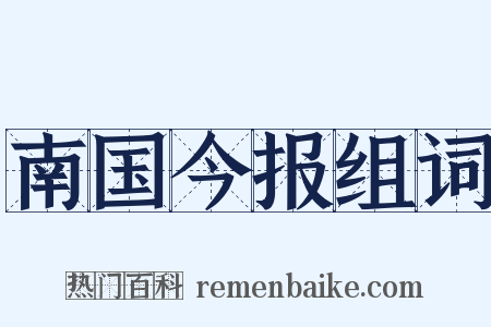 南国今报组词是什么意思的图片